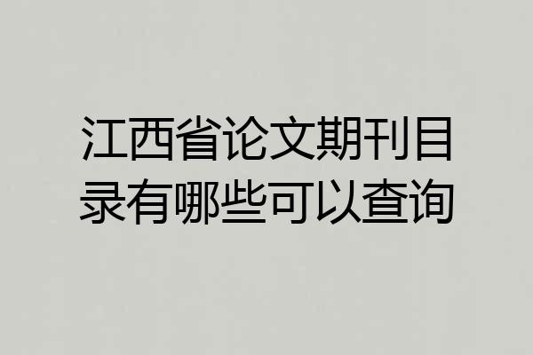 江西省论文期刊目录有哪些可以查询