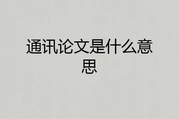 通讯论文是什么意思