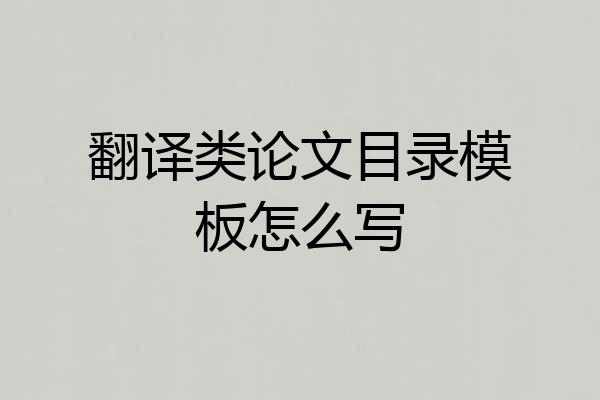 翻译类论文目录模板怎么写