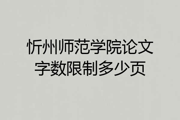 忻州师范学院论文字数限制多少页