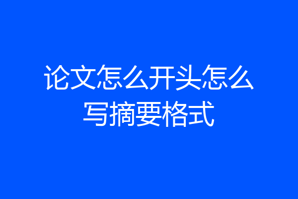 论文怎么开头怎么写摘要格式