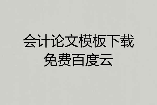 会计论文模板下载免费百度云