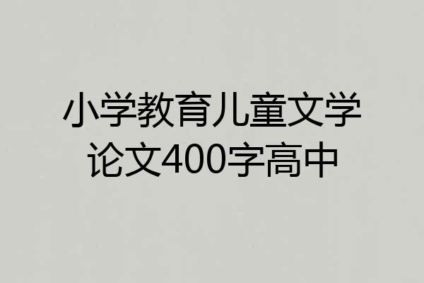 小学教育儿童文学论文400字高中