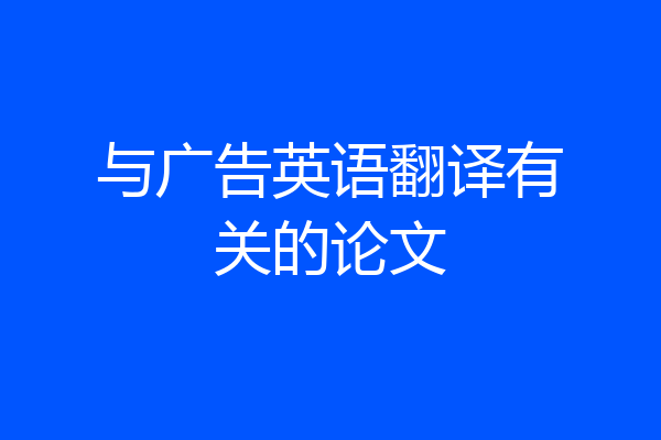 与广告英语翻译有关的论文