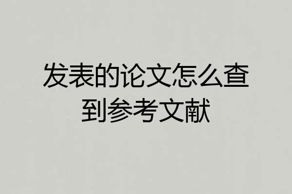 发表的论文怎么查到参考文献