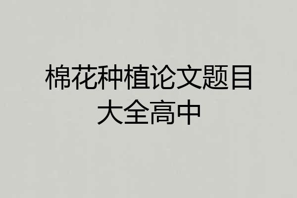 棉花种植论文题目大全高中