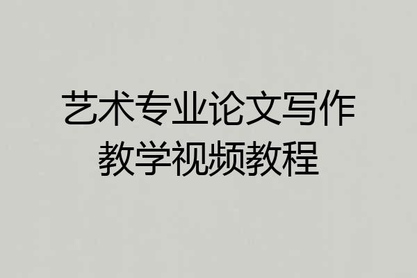 艺术专业论文写作教学视频教程