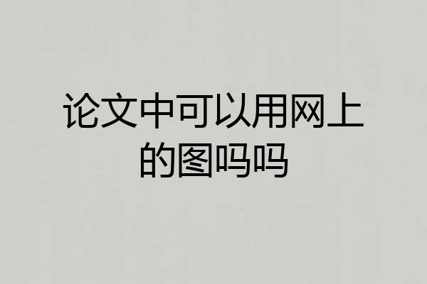 论文中可以用网上的图吗吗
