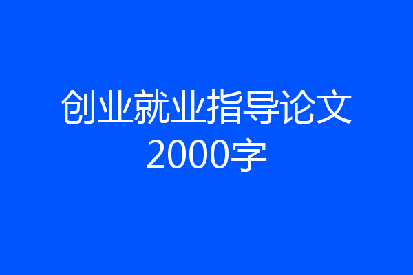 创业就业指导论文2000字