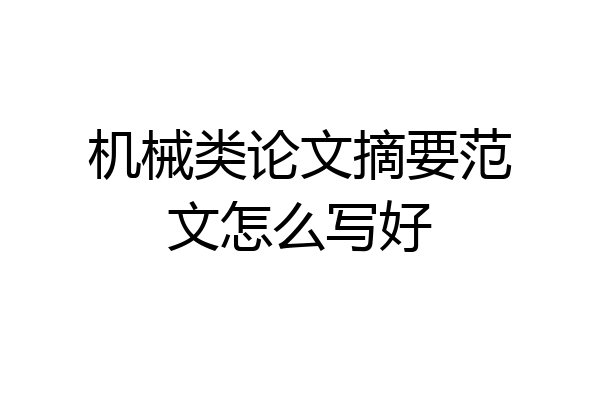 机械类论文摘要范文怎么写好