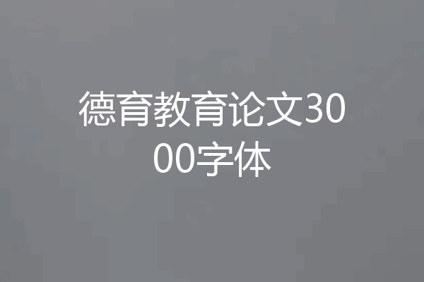 德育教育论文3000字体