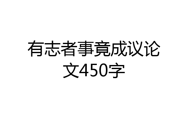 有志者事竟成议论文450字