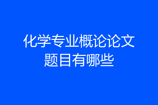 化学专业概论论文题目有哪些