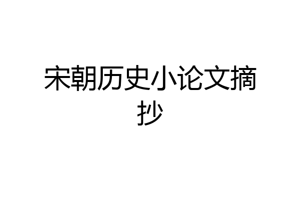 宋朝历史小论文摘抄