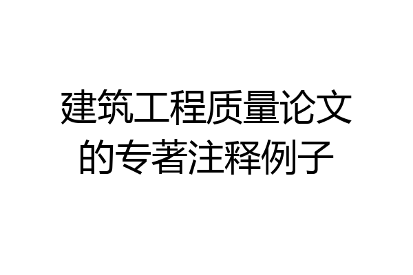 建筑工程质量论文的专著注释例子