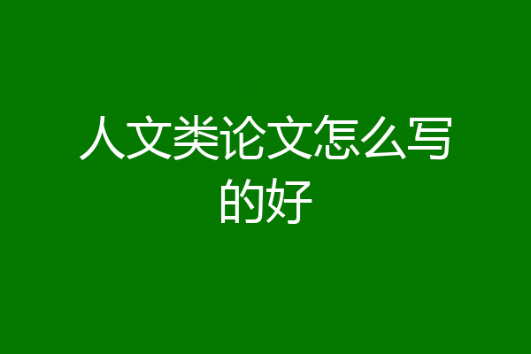 人文类论文怎么写的好