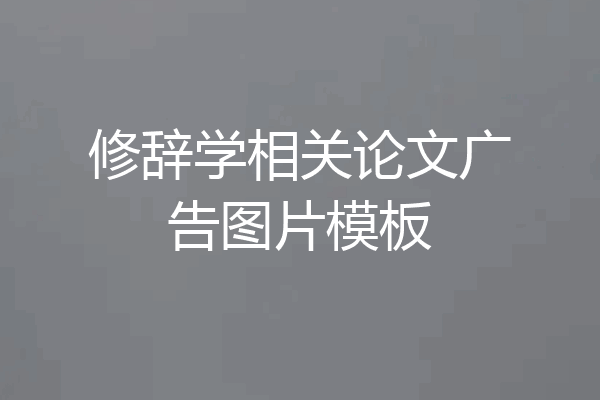 修辞学相关论文广告图片模板