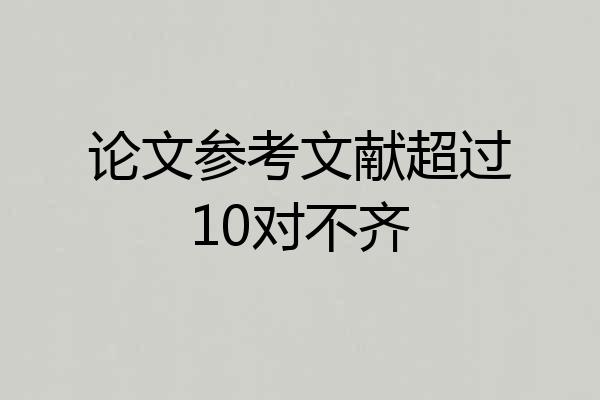 论文参考文献超过10对不齐