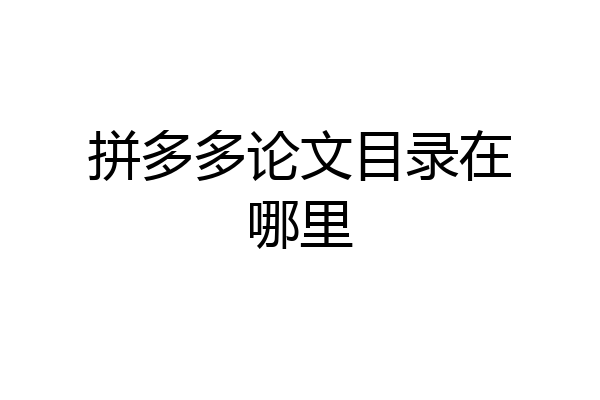 拼多多论文目录在哪里
