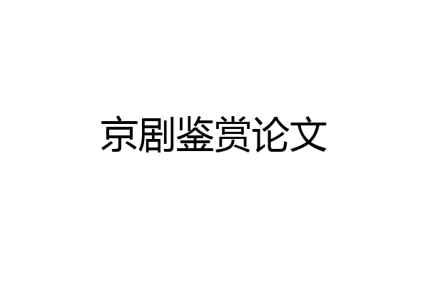 京剧鉴赏论文