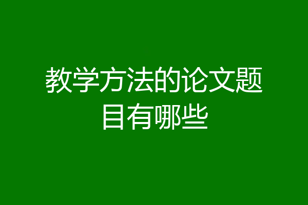 教学方法的论文题目有哪些