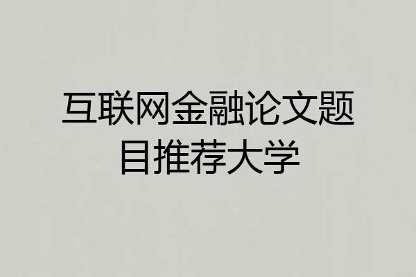 互联网金融论文题目推荐大学