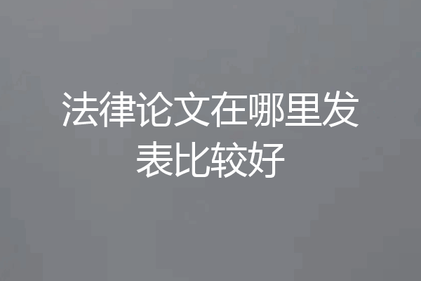 法律论文在哪里发表比较好