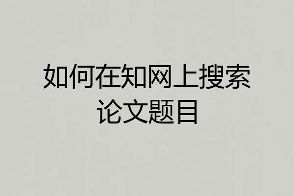 如何在知网上搜索论文题目