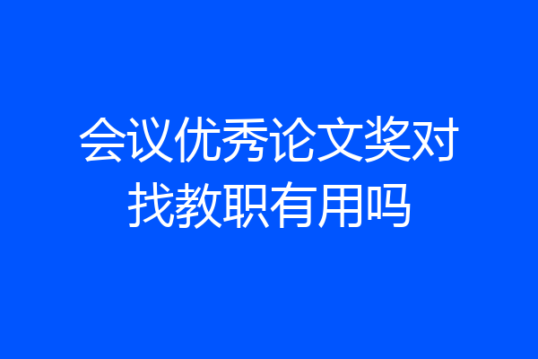 会议优秀论文奖对找教职有用吗