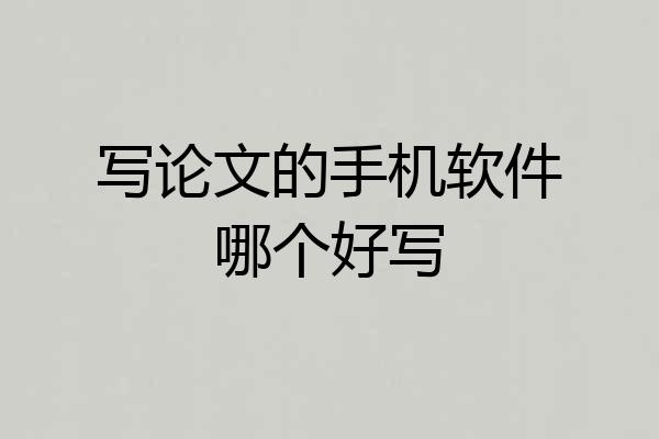 写论文的手机软件哪个好写