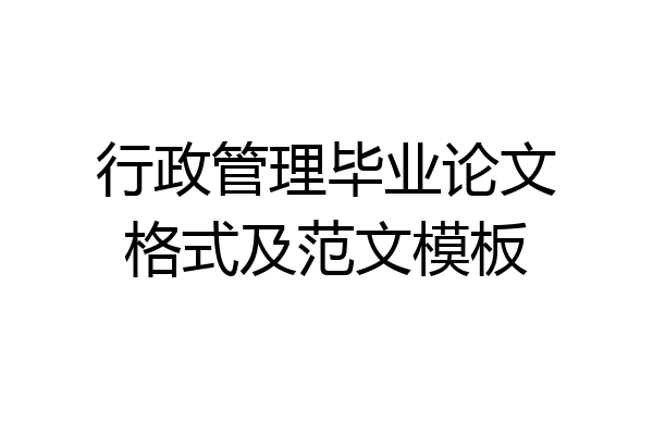 行政管理毕业论文格式及范文模板