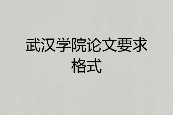 武汉学院论文要求格式