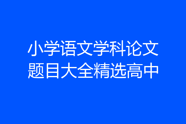 小学语文学科论文题目大全精选高中