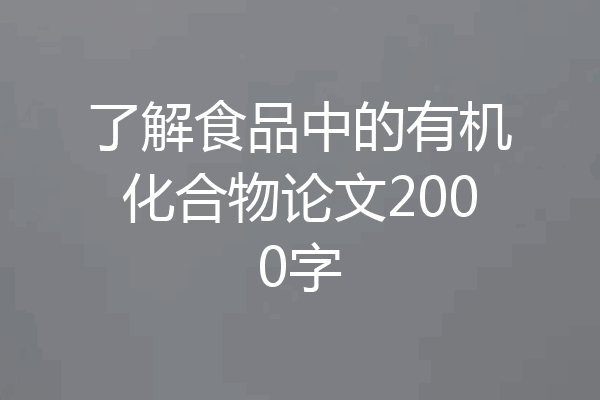 了解食品中的有机化合物论文2000字