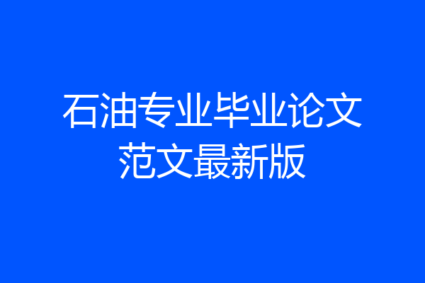 石油专业毕业论文范文最新版