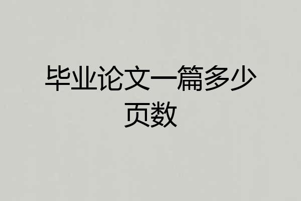 毕业论文一篇多少页数
