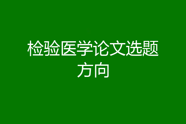 检验医学论文选题方向