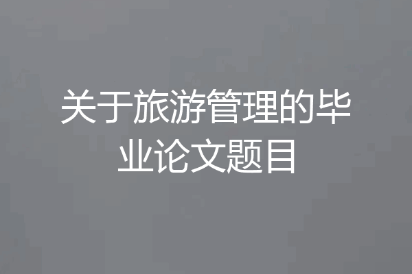 关于旅游管理的毕业论文题目
