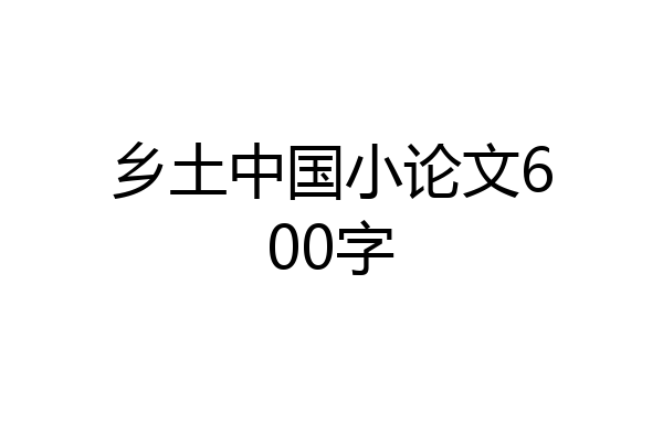 乡土中国小论文600字