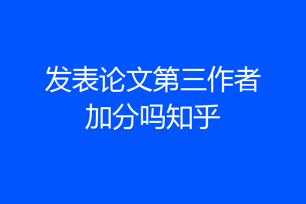 发表论文第三作者加分吗知乎