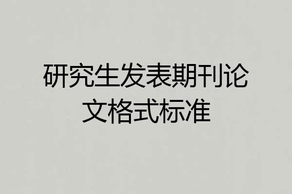 研究生发表期刊论文格式标准