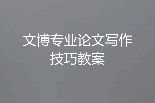 文博专业论文写作技巧教案