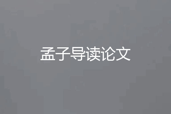 孟子导读论文