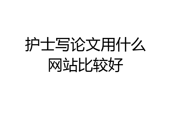 护士写论文用什么网站比较好