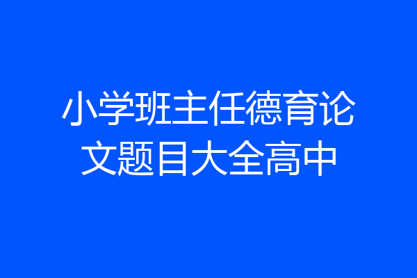 小学班主任德育论文题目大全高中