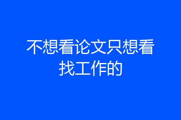 不想看论文只想看找工作的