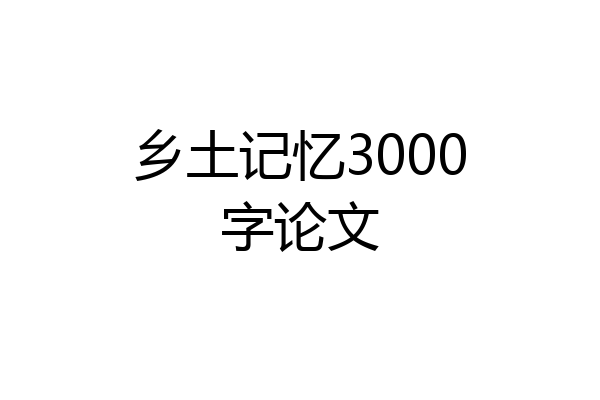 乡土记忆3000字论文