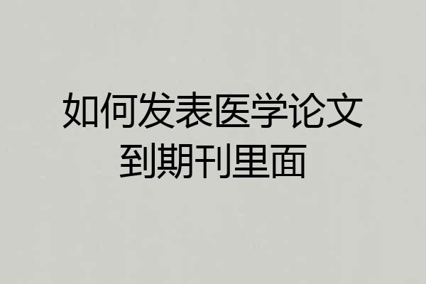 如何发表医学论文到期刊里面