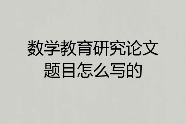 数学教育研究论文题目怎么写的