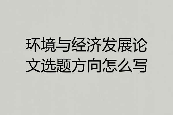 环境与经济发展论文选题方向怎么写